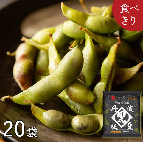 ＜丹波の黒枝豆＞リピ続出！旬の味を夏のお供に【200ｇ×20袋】