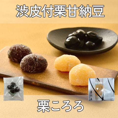 ＜栗好きさん集合！＞栗和菓子の特別なおたのしみセット