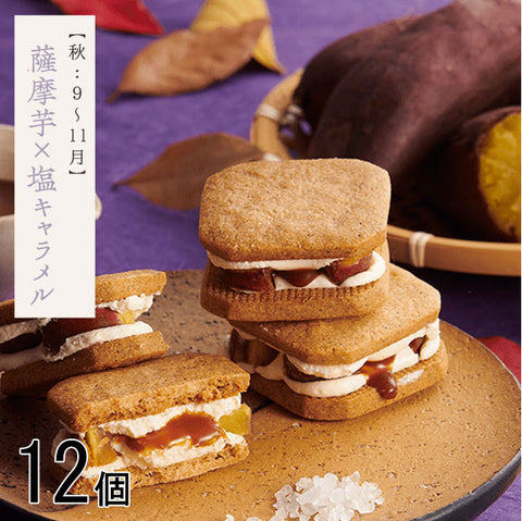 ＜超限定商品＞薩摩芋×塩キャラメル和のバターサンド【12個】