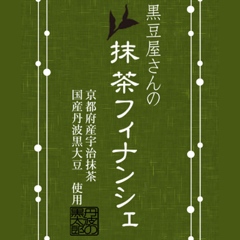 ＜季節を味わう＞黒豆屋さんの抹茶フィナンシェ【25個】