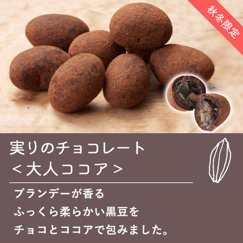 ＜老舗が作る＞黒豆×チョコアソート【2タイプ×各3箱】