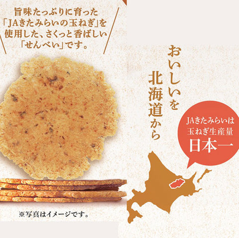 ＜北海道産＞玉ねぎの旨みギュっと凝縮おせんべい【2枚5袋入×15箱】