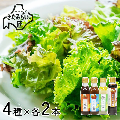 北海道ドレッシング・ポン酢・塩だれ【各2本　計8本】