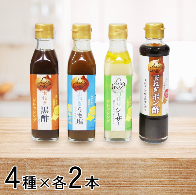 北海道ドレッシング・ポン酢・塩だれ【各2本　計8本】