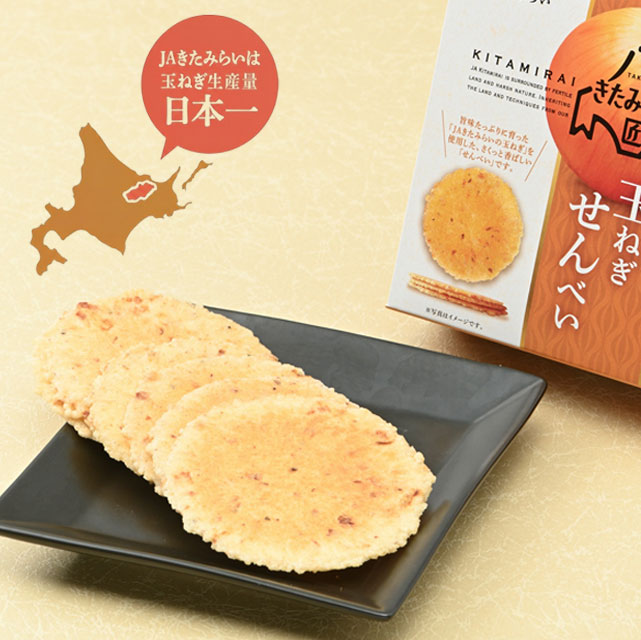＜北海道産＞玉ねぎの旨みギュっと凝縮おせんべい【2枚5袋入×15箱】