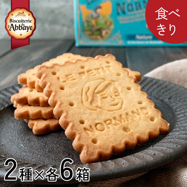 仏産＜バターたっぷり＞さくさく・バタークッキー【2種×各6箱】