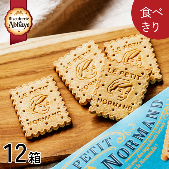 仏産＜バターたっぷり＞さくさく・バタークッキー【12箱】