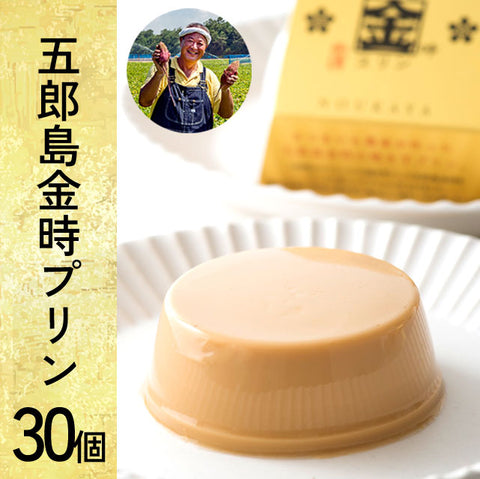 ＜さつまいも農家の自信作＞２層の贅沢な五郎島金時プリン【30個】