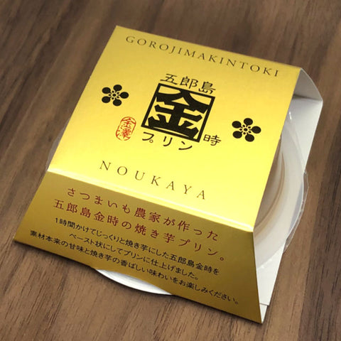 ＜さつまいも農家の自信作＞２層の贅沢な五郎島金時プリン【30個】