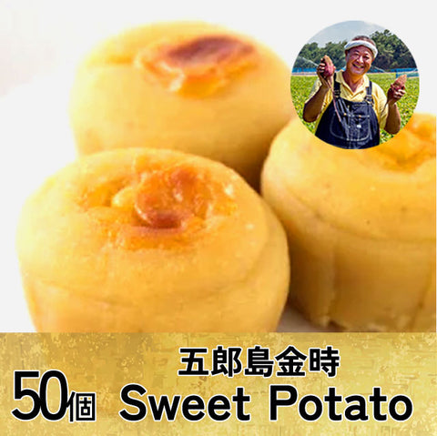 ＜無添加！＞子どもも大好きほっこりスイートポテト【50個】