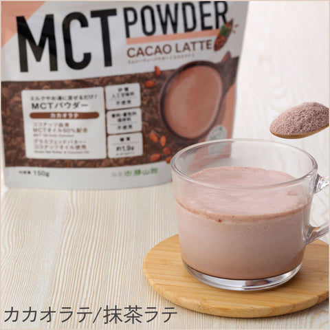 MCTオイルパウダー「カカオラテor抹茶ラテ」3袋セット