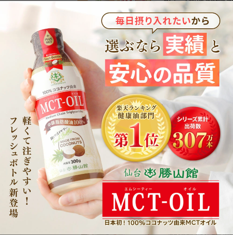 ＜ココナッツ由来100%＞MCTオイル フレッシュボトル【300g×3本】