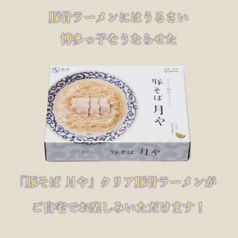 ＜博多・行列店の味＞透き通る旨みの豚骨ラーメン【12食】