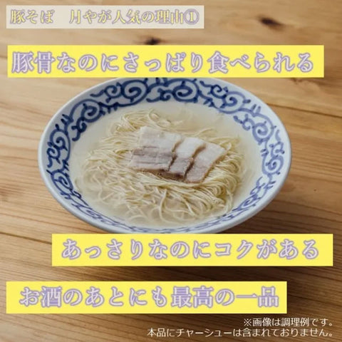 ＜博多・行列店の味＞透き通る旨みの豚骨ラーメン【12食】