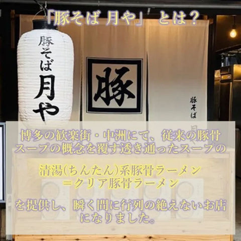 ＜博多・行列店の味＞透き通る旨みの豚骨ラーメン【12食】