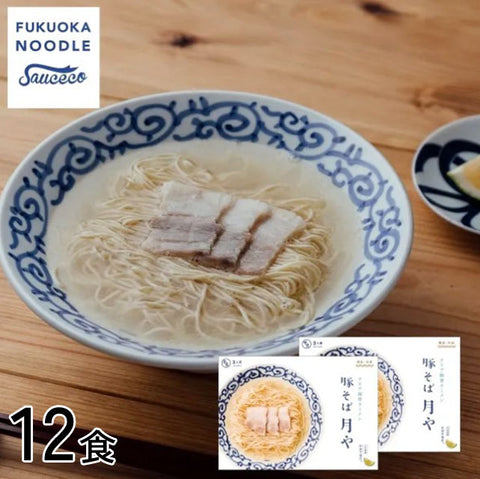 ＜博多・行列店の味＞透き通る旨みの豚骨ラーメン【12食】