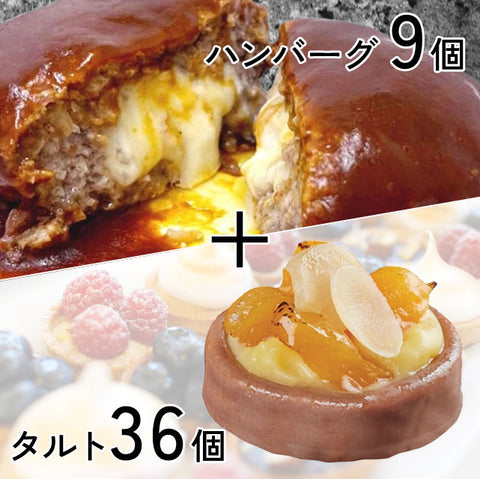 ★特別企画★絶品ハンバーグ【9個】＆幸せピーチタルト【36個】のご褒美Wセット