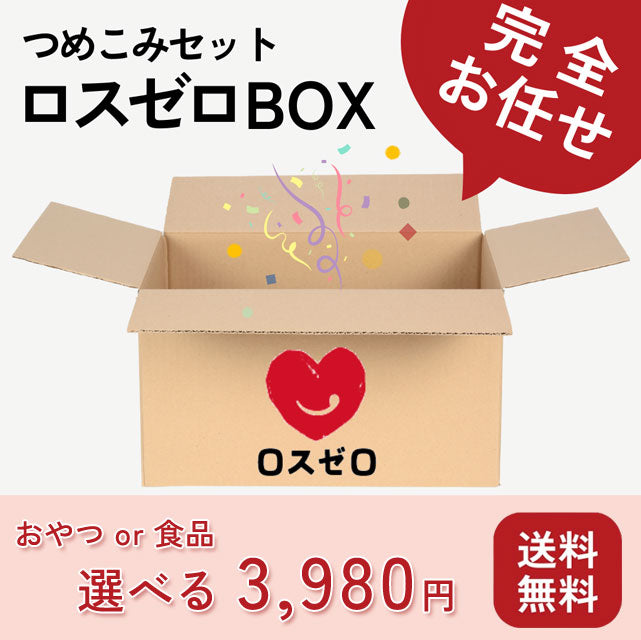 ＜食品ロス削減の日＞10点以上たっぷり詰め込んだ、ロスゼロBOX【送料無料】（5％OFF対象外）