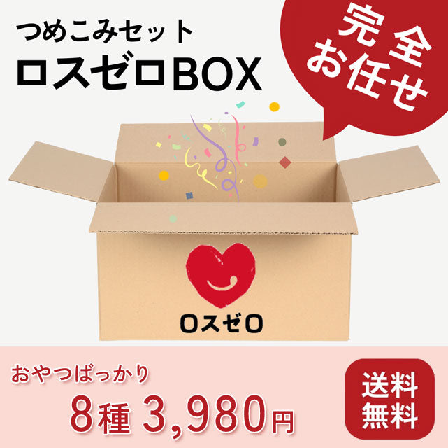 ＜完全お任せ＞8種たっぷり詰め込んだ、おやつのロスゼロBOX【送料無料】