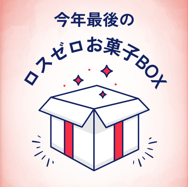 ＜年末年始のお供に＞完全おまかせ！たっぷり詰め詰めおやつBOX【10種以上】