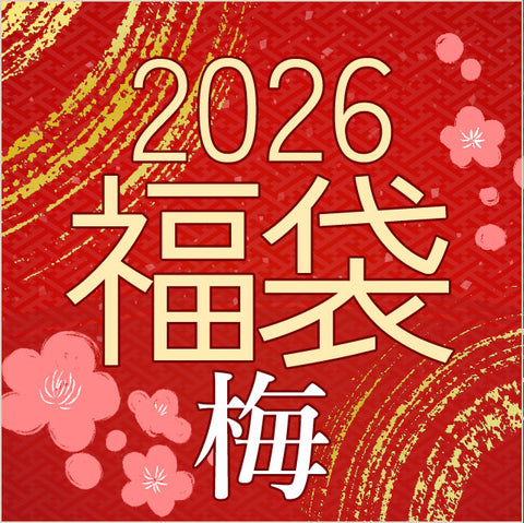 ＜完全お任せ＞お正月限定 2026新春福袋【送料無料】