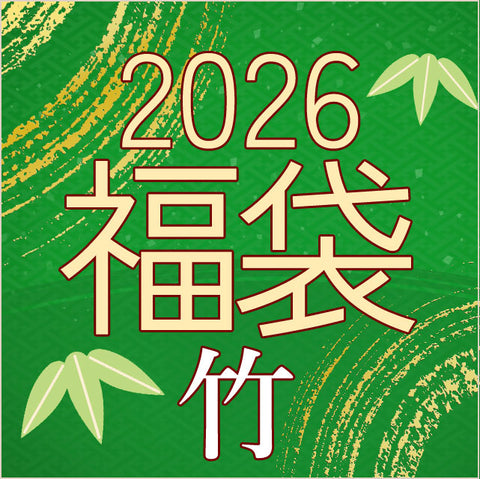 ＜完全お任せ＞お正月限定 2026新春福袋【送料無料】