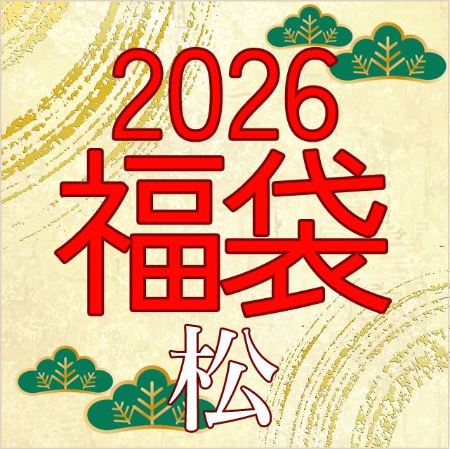 ＜完全お任せ＞お正月限定 2026新春福袋【送料無料】