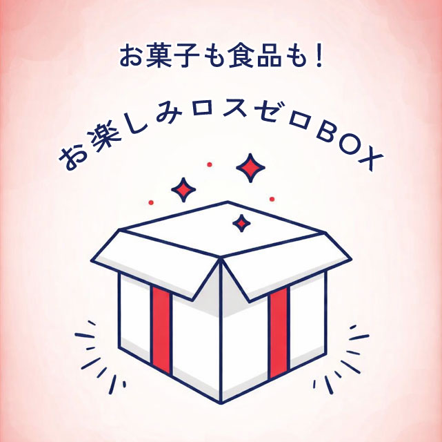 ＜完全おまかせ＞たっぷり詰め詰めロスゼロBOX【10点以上】