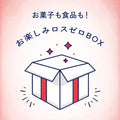 ＜完全おまかせ＞たっぷり詰め詰め 10月ロスゼロBOX【10点以上】