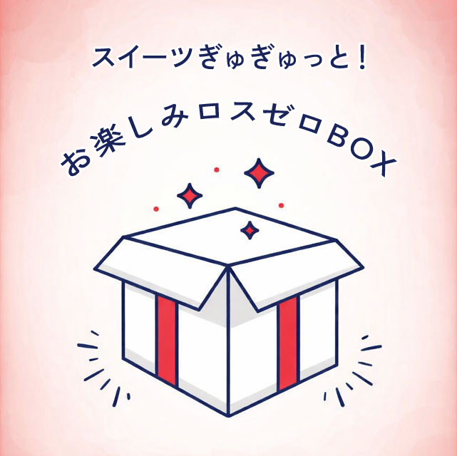 ＜GWはおまかせ！＞ロスゼロスイーツBOX【20種以上】
