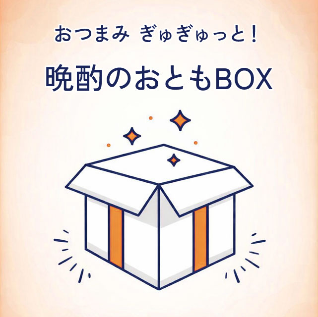 ＜数量限定＞こだわりおつまみ詰め詰めボックス【10種20個】