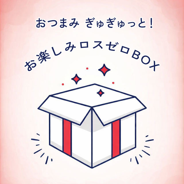 ＜数量限定＞こだわりおつまみ詰め詰めボックス【10種20個】