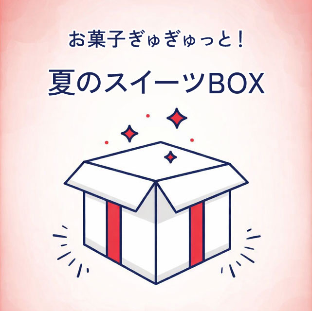 ＜冷蔵配送＞2026夏のスイーツボックス