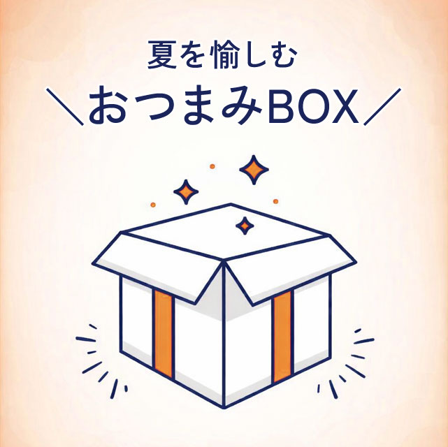 ＜今年の夏はこれに決まり！＞こだわりおつまみボックス