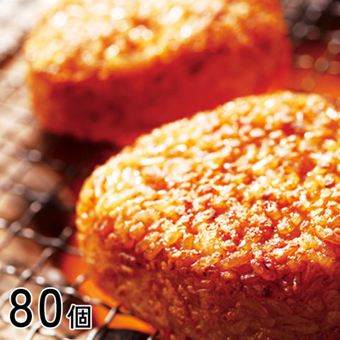 ＜新潟産こしひかり＞香ばしい醤油焼きおにぎり【80個】冷凍送料無料