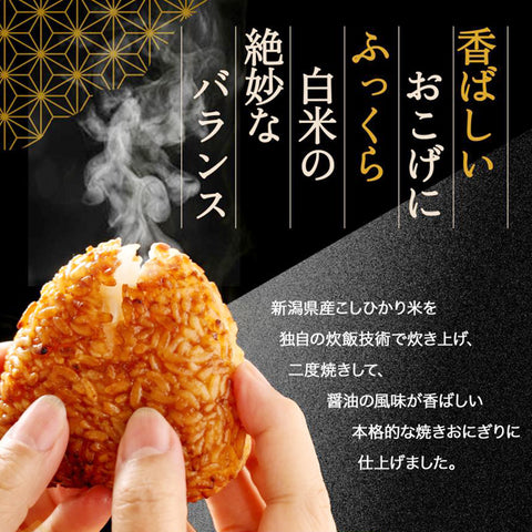 ＜新潟産こしひかり＞香ばしい醤油焼きおにぎり【30個～】冷凍送料無料