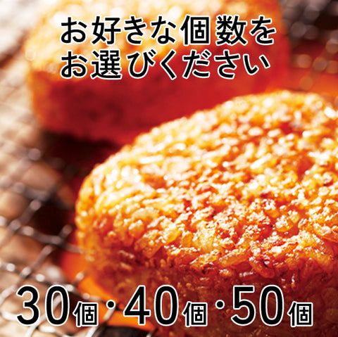 ＜新潟産こしひかり＞香ばしい醤油焼きおにぎり【30個～】冷凍送料無料