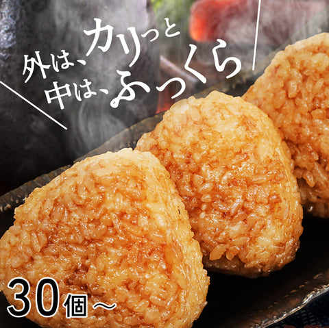 ＜新潟産こしひかり＞香ばしい醤油焼きおにぎり【30個～】冷凍送料無料