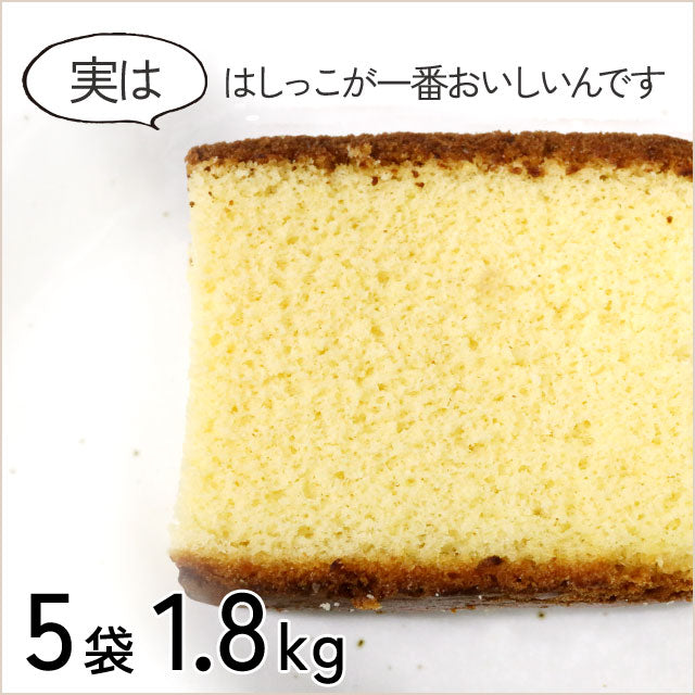 ＜端っこは美味しい!!＞カステラ切れ端　5袋【ずっしり1.8kg】