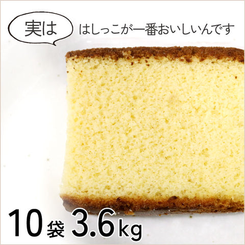 ＜端っこは美味しい!＞カステラ切れ端　お得な10袋【ずっしり3.6kg】