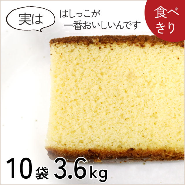 ＜端っこは美味しい!＞カステラ切れ端　お得な10袋【ずっしり3.6kg】