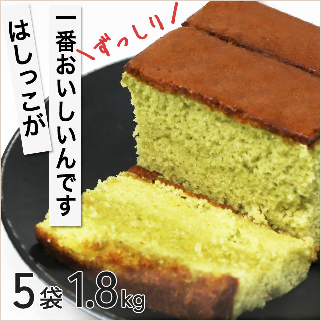 ＜端っこは美味しい!＞抹茶カステラ切れ端　5袋【ずっしり1.8kg】