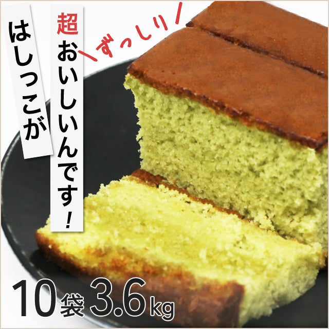 ＜端っこは美味しい!＞抹茶カステラ切れ端　10袋【ずっしり3.6kg】