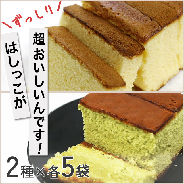 ＜端っこは美味しい!＞カステラ切れ端 2種 各5袋【ずっしり3.6kg】抹茶＆蜂蜜  計10袋