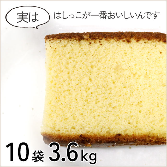 ＜端っこが美味しい＞カステラ切れ端選べる！おトクな10袋