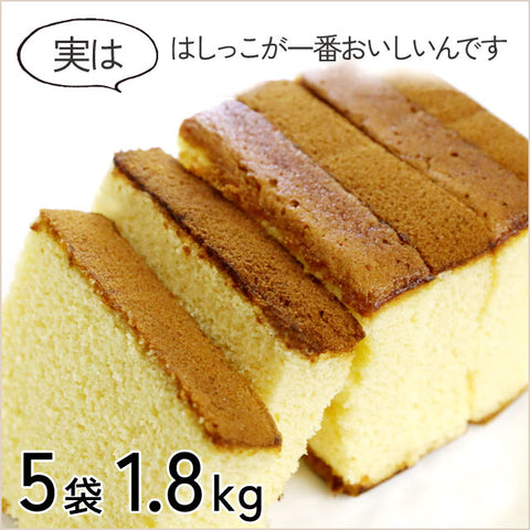 ＜端っこが美味しい＞カステラ切れ端選べる！5袋