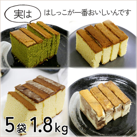 ＜端っこが美味しい＞カステラ切れ端選べる！5袋