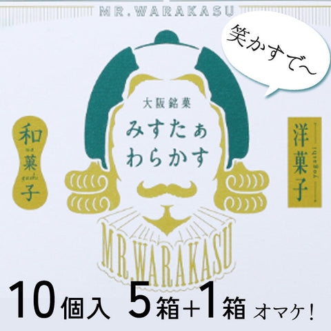 ＜大阪発＞わらけるカステラ　1箱おまけ！【10個入×5箱＋1箱】