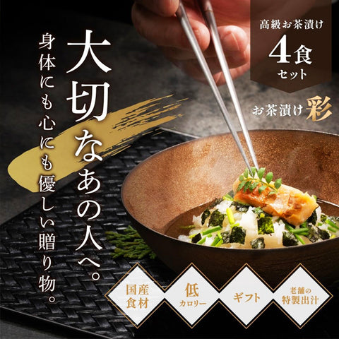 ＜贅沢茶漬け＞4種の具材で出汁香る本格派【4食入×5箱】