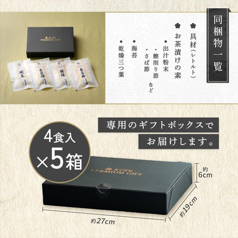 ＜贅沢茶漬け＞4種の具材で出汁香る本格派【4食入×5箱】